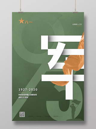 军绿色简约81八一建军节中国人民解放军建军93周年宣传海报